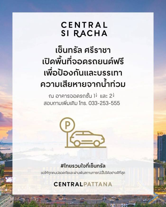 WEofficialTH's tweet photo. 🚨วีออฟขอใช้พื้นที่ประชาสัมพันธ์🚨

เซ็นทรัลเปิดพื้นที่จอดรถฟรี 4 สาขา ประชาชนสามารถนำรถมาจอดชั่วคราวเพื่อป้องกันและบรรเทาความเสียหายของรถยนต์ระหว่างที่ฝนตกหนักและมี #น้ำท่วม ในหลายพื้นที่

#WEofficialTH https://t.co/JGtQAaR5wF