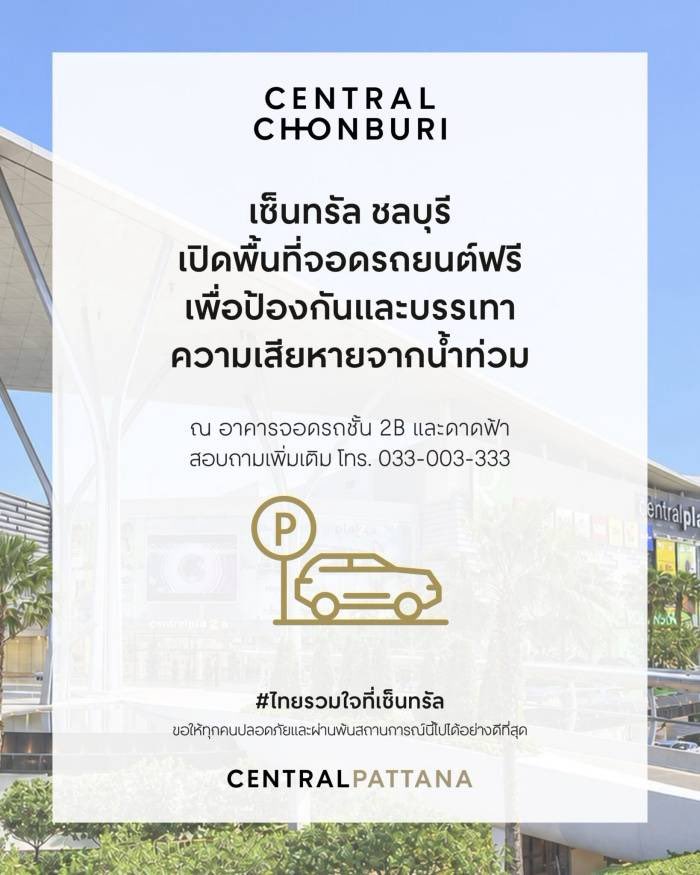 WEofficialTH's tweet photo. 🚨วีออฟขอใช้พื้นที่ประชาสัมพันธ์🚨

เซ็นทรัลเปิดพื้นที่จอดรถฟรี 4 สาขา ประชาชนสามารถนำรถมาจอดชั่วคราวเพื่อป้องกันและบรรเทาความเสียหายของรถยนต์ระหว่างที่ฝนตกหนักและมี #น้ำท่วม ในหลายพื้นที่

#WEofficialTH https://t.co/JGtQAaR5wF