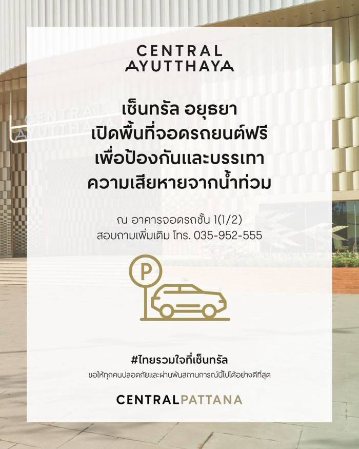 WEofficialTH's tweet photo. 🚨วีออฟขอใช้พื้นที่ประชาสัมพันธ์🚨

เซ็นทรัลเปิดพื้นที่จอดรถฟรี 4 สาขา ประชาชนสามารถนำรถมาจอดชั่วคราวเพื่อป้องกันและบรรเทาความเสียหายของรถยนต์ระหว่างที่ฝนตกหนักและมี #น้ำท่วม ในหลายพื้นที่

#WEofficialTH https://t.co/JGtQAaR5wF