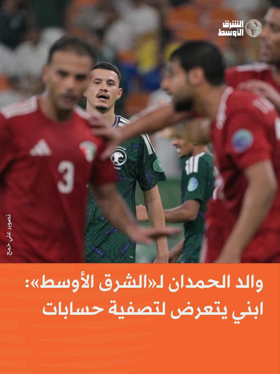 aawsat_spt's tweet photo. خاص| أبدى عبد الرحمن الحمدان، والد لاعب المنتخب السعودي عبد الله الحمدان، استياءه الشديد من حملات الهجوم الشخصي التي يتعرض لها ابنه، مؤكداً في تصريح خاص لـ«الشرق الأوسط» أن ما يحدث تجاوز حدود النقد الفني البنّاء ودخل في إطار التجريح الشخصي وتصفية الحسابات.
https://t.co/UpNLo6YsLW https://t.co/RJG6g4D22W
