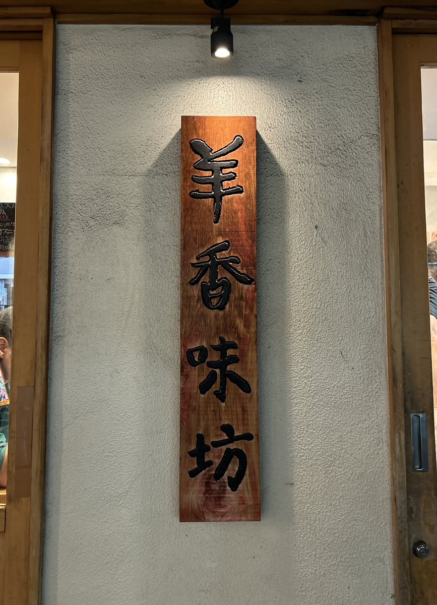 Hrwmm's tweet photo. 羊香味坊で今週の〆
適当に頼んだ押し豆腐の冷菜が大当たり https://t.co/W3zaiRYFlo