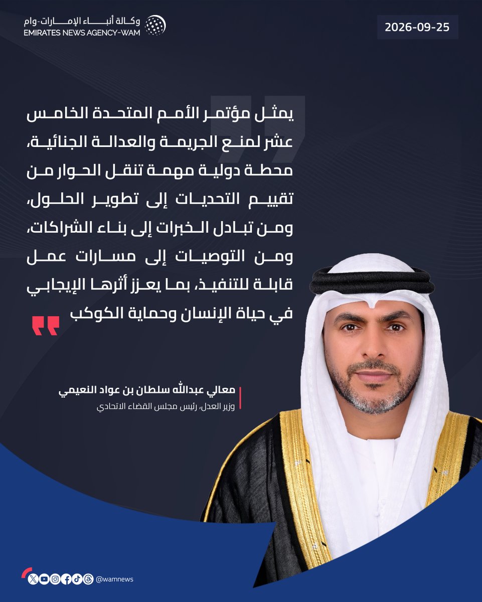 wamnews's tweet photo. وزير العدل: مؤتمر الأمم المتحدة الـ15 لمنع الجريمة والعدالة الجنائية يمثل محطة دولية مهمة تنقل الحوار من تقييم التحديات إلى تطوير الحلول، ومن تبادل الخبرات إلى بناء الشراكات، ومن التوصيات إلى مسارات عمل قابلة للتنفيذ

#وام 

https://t.co/jubYJUafz3 https://t.co/tg3T7eLyzB