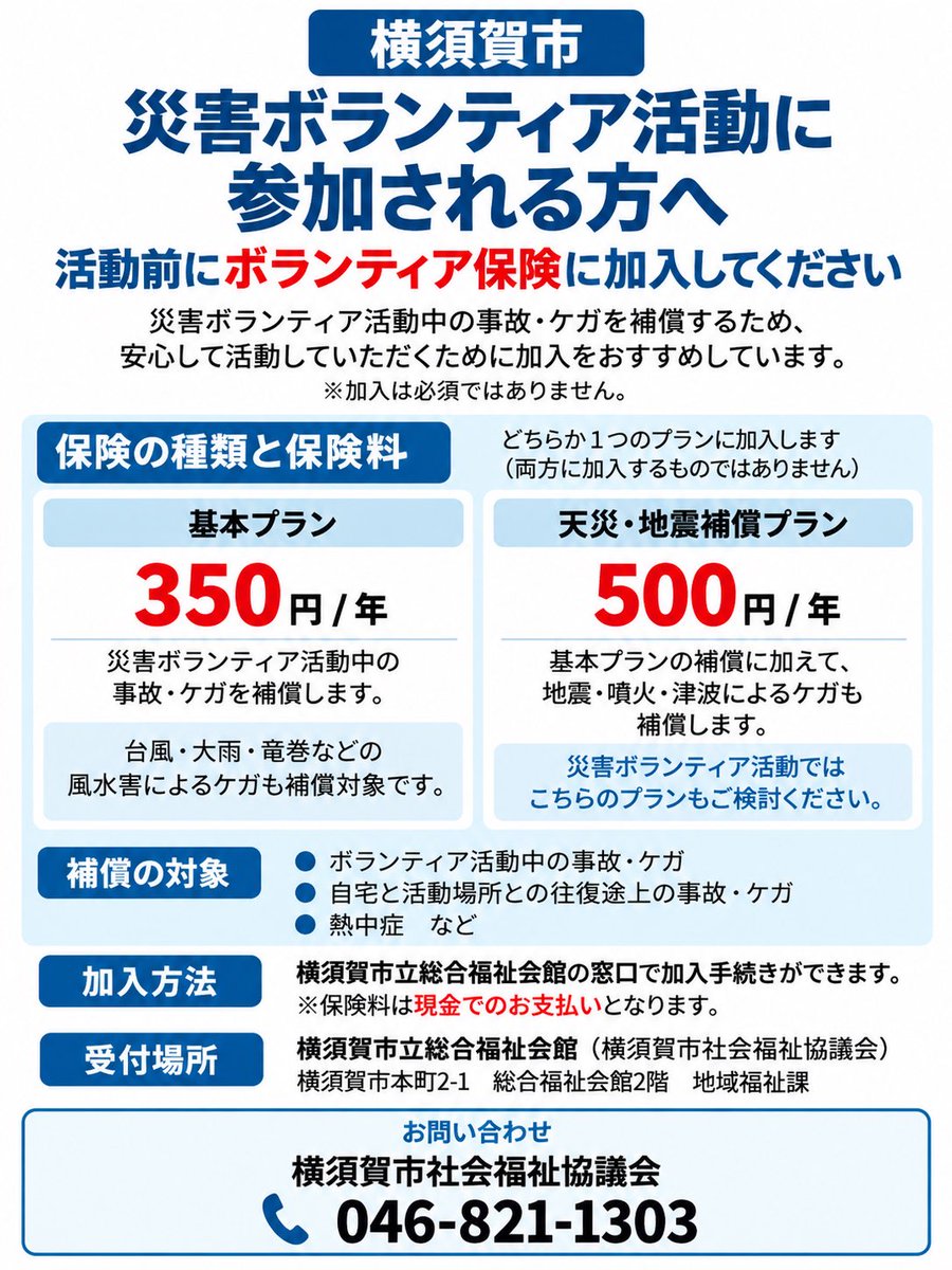 ycc_hf's tweet photo. 【初めて災害ボランティアに参加される方へ】

活動中のケガや事故、行き帰りの事故などに備えるため、活動前にボランティア保険への加入をおすすめします

年350円または500円です

総合福祉会館で加入できます🙇

詳しくは画像をご覧下さい

#横須賀 #台風 #土砂崩れ https://t.co/B4qIlBzC7O