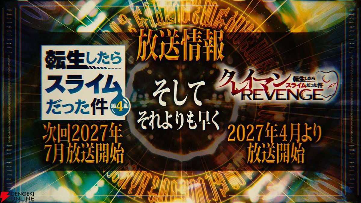 dengekionline's tweet photo. アニメ『転スラ 第4期』第3クールの放送日が2027年7月に決定🎉
https://t.co/u3OP5sU8Q0

さらに『転スラ』公式リベンジ作品『クレイマンREVENGE』のアニメ化も発表！🏰✨
放送は第3クールに先駆けて、2027年4月開始となります📺
リムルとクレイマンの掛け合いが楽しい特別映像は必見です👀 https://t.co/gLyfPADb0C
