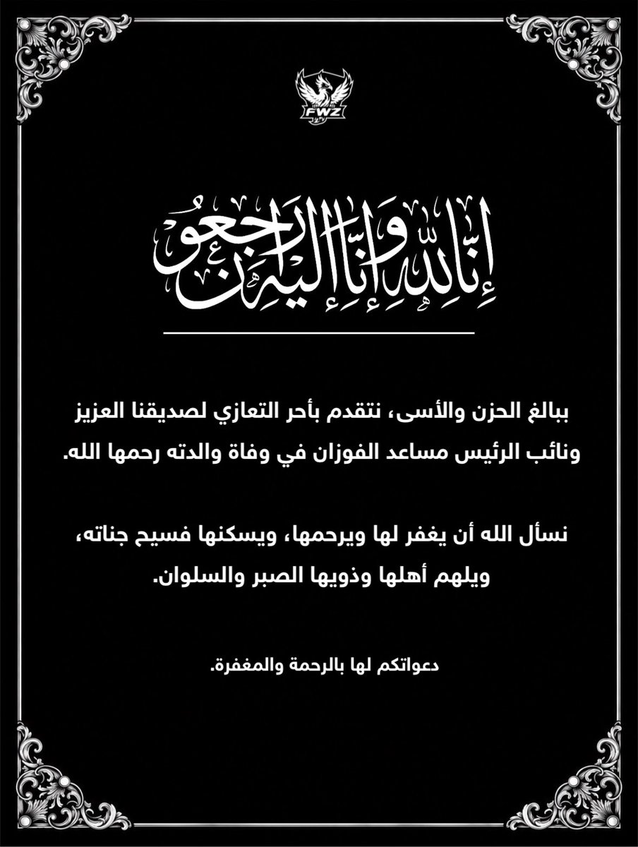 FWZteam's tweet photo. تعزية .. https://t.co/tiTIZtsxBH
