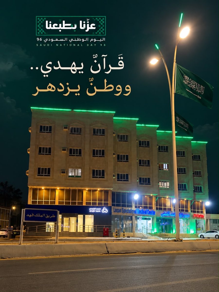 etqan_ql's tweet photo. ازدان مبنى الجمعية بلون الوطن 🇸🇦💚
في مشهدٍ يجسّد الفخر والانتماء، احتفاءً باليوم الوطني السعودي الـ96.

قرآنٌ يهدي.. ووطنٌ يزدهر 🇸🇦

#اليوم_الوطني_السعودي_96 #عزنا_بطبعنا #جمعية_قلوة https://t.co/SK0vDj9hJ5