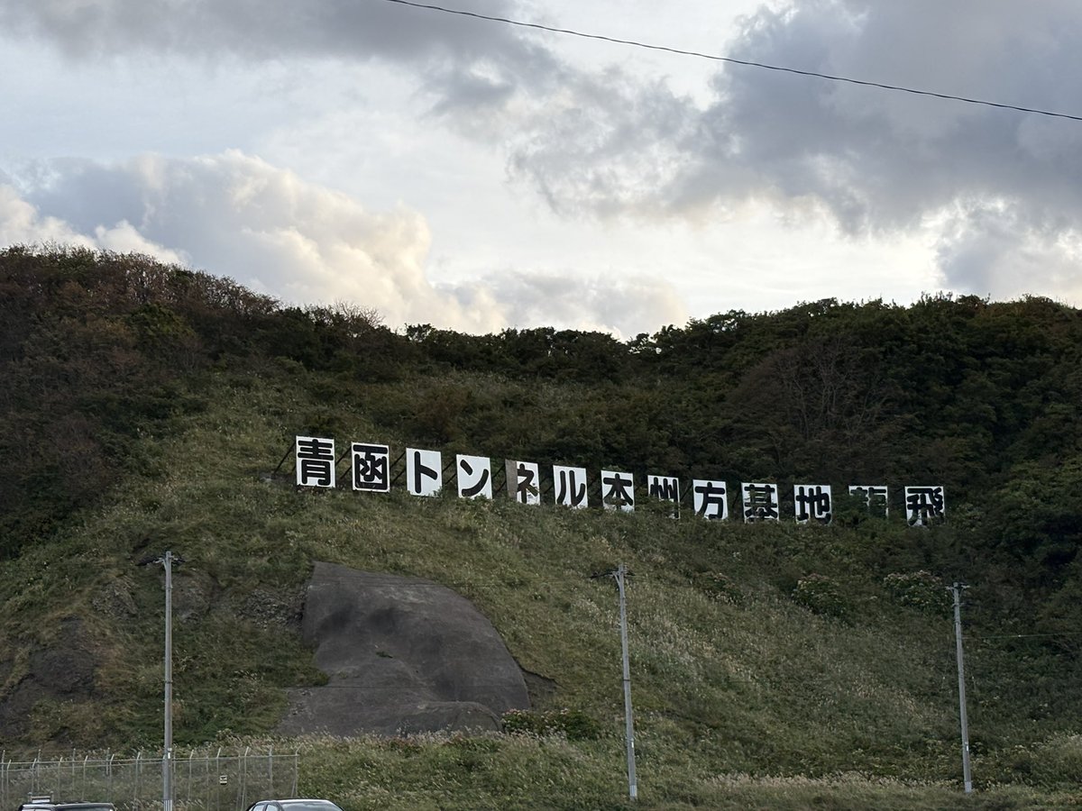 KOHheart's tweet photo. あまり時間がかかったもんだから青函トンネル記念館を見ることができなかったのが残念。また来年かな。 https://t.co/ohRmHzigpg