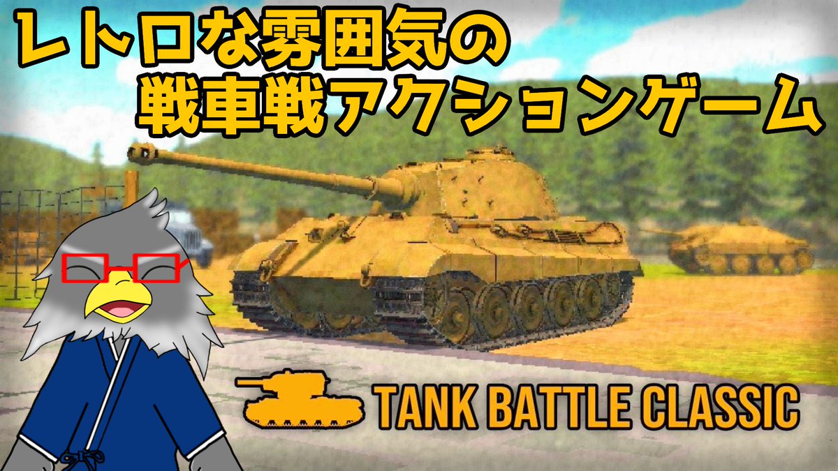 FALKE_11's tweet photo. 配信開始!
本日発売の新作戦車ゲーム『Tank Battle Classic』を
完全初見プレイしていきます!
どこか懐かしいレトロな戦車バトル
のんびり見に来てください
▼配信はこちら
https://t.co/Vlic8xsNGu
#TankBattleClassic #ゲーム実況 #YouTubeLive https://t.co/GzkMWkZsMn