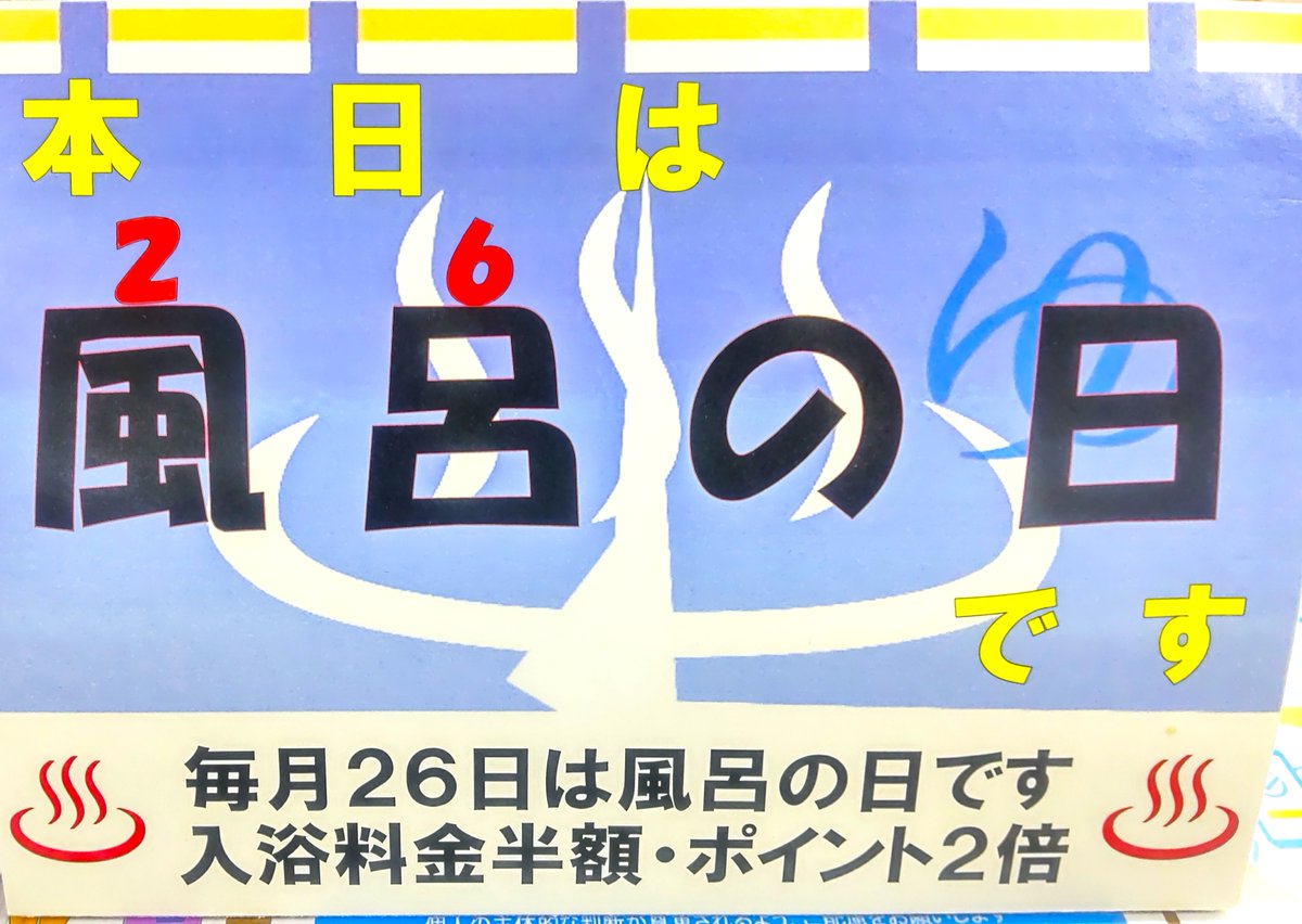 yamanamiso's tweet photo. #生坂村営やまなみ荘
明日9/26は風呂の日です。入浴料550円が半額の275円です。みなさまのお越しをお待ちしています。
#来荘ポイントは2倍 https://t.co/LuELy9wSOQ