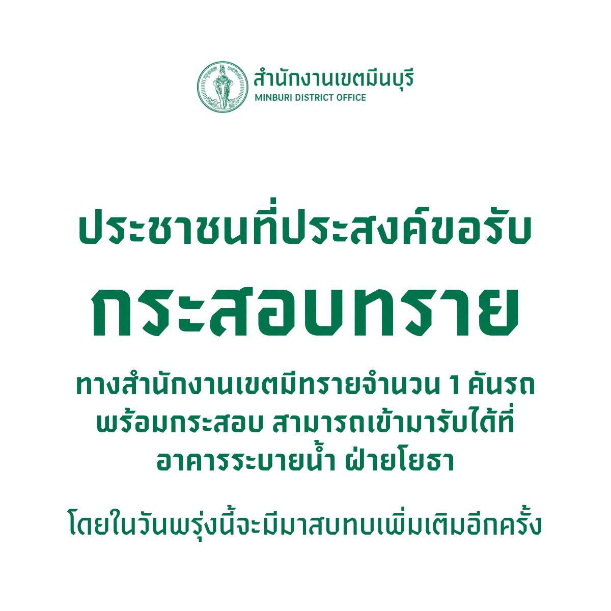 fm91trafficpro's tweet photo. สำนักงานเขต มีนบุรี ประชาสัมพันธ์ 

📷ประกาศ 📷ประชาชนที่ประสงค์ขอรับกระสอบทราย ในวันนี้ (25 กันยายน 2569) ทางสำนักงานเขตมีทรายจำนวน 1 คันรถพร้อมกระสอบ สามารถเข้ามาเขียนใบขอรับได้ที่อาคารระบายน้ำ ฝ่ายโยธา โดยในวันพรุ่งนี้ (26 กันยายน 2569) จะมีมาสบทบเพิ่มเติมอีกครั้ง และจะแจ้งให้ทราบเพิ่มเติมต่อไป