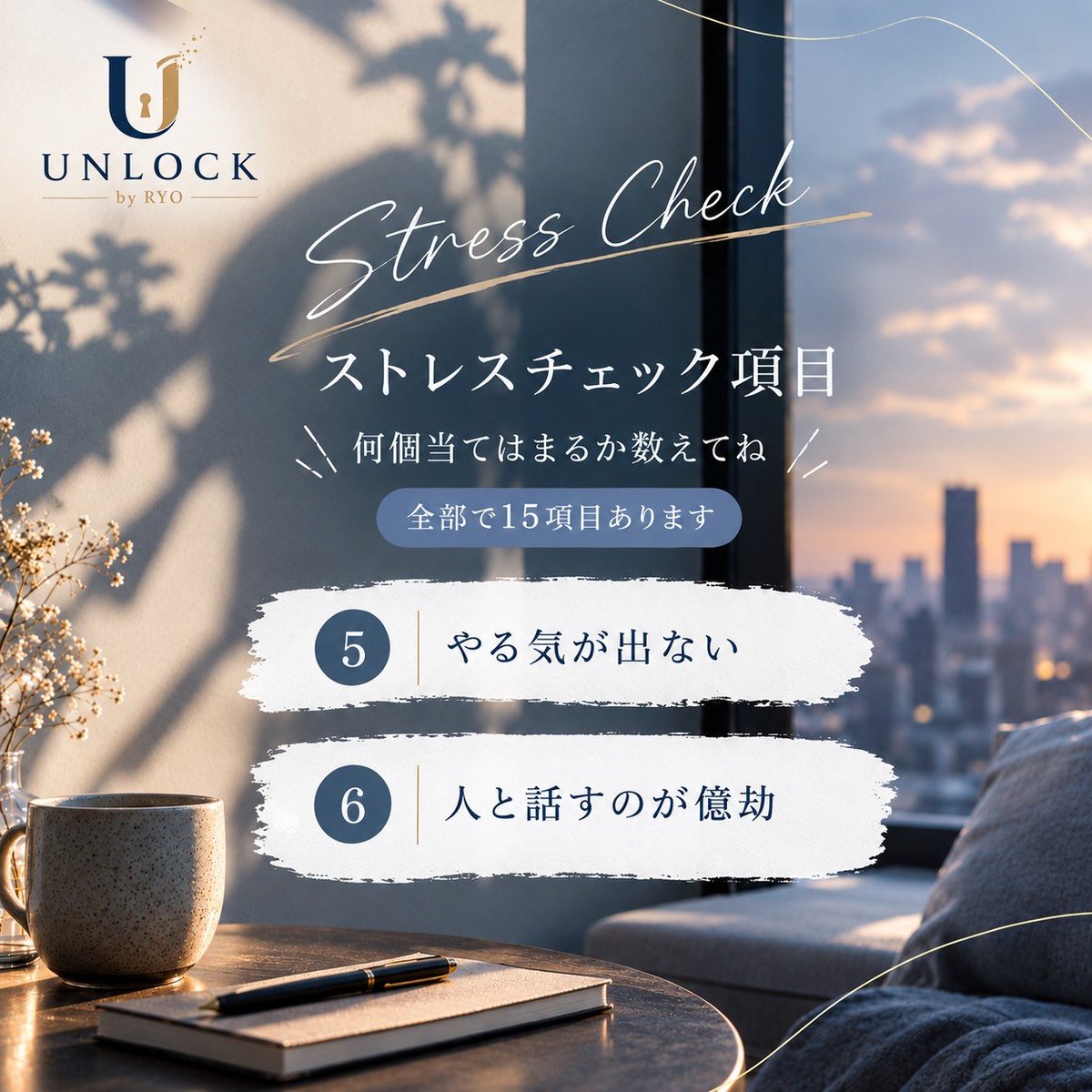 Unlock7901's tweet photo. UNLOCK by RYO です✨️
今日もお疲れ様です🙂‍↕️
昨日に引き続き、ストレス度チェックです❗️
何個当てはまるか、数えてみてください🤲
#UNLOCK #UNLOCKbyRYO #心理カウンセリング #カウンセリング #悩み相談 心の悩み メンタルケア オンラインカウンセリング メールセッション 電話セッション https://t.co/c2a0x1cOEP