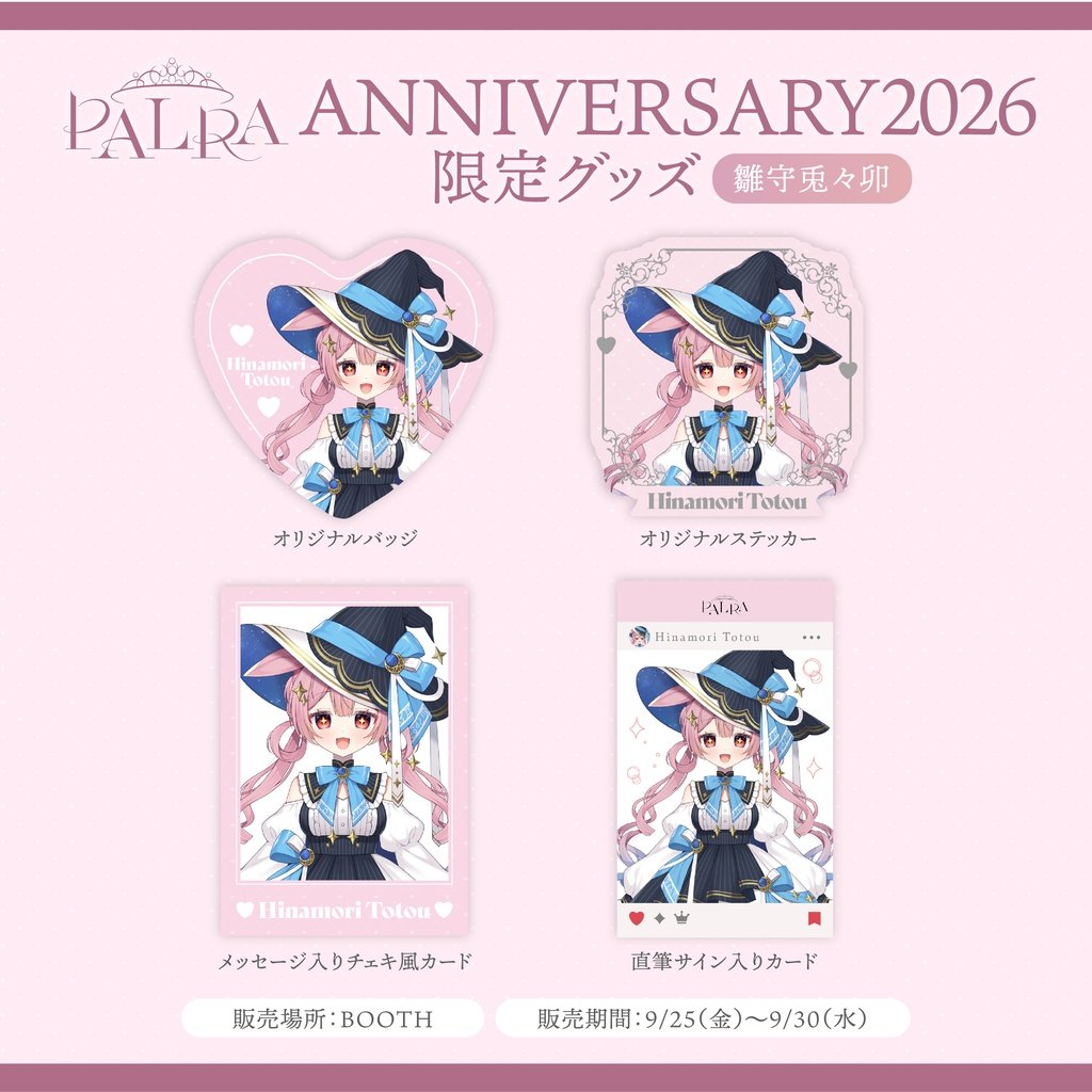 palra_vliver's tweet photo. ┊˚ ₊ ✩PALRAグッズ販売中✩ ₊˚┊
雛守兎々卯(@hinatoto_bubble)さんの
限定グッズが購入できるのは今だけ...!
ぜひご購入ください🩷
《販売期間》
9/25(金)から9/30(水)まで
▶︎公式BOOTHページ
https://t.co/PIqmyNVg1g
#PALRA https://t.co/ZpYSsRlzM5