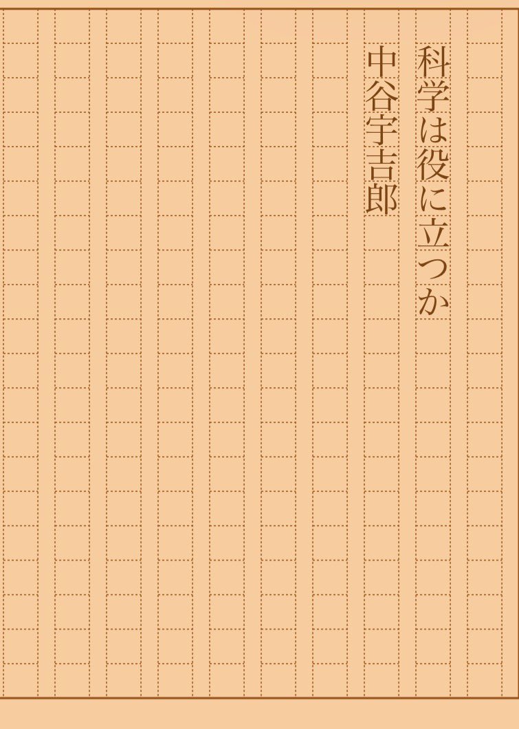 asakatsu_shosha's tweet photo. 『科学は役に立つか』中谷宇吉郎
#朝活書写 No.2542
#朝活書写_2542
2026.09.26
https://t.co/zA5PefVmPh https://t.co/Sa8sbyo7Dv