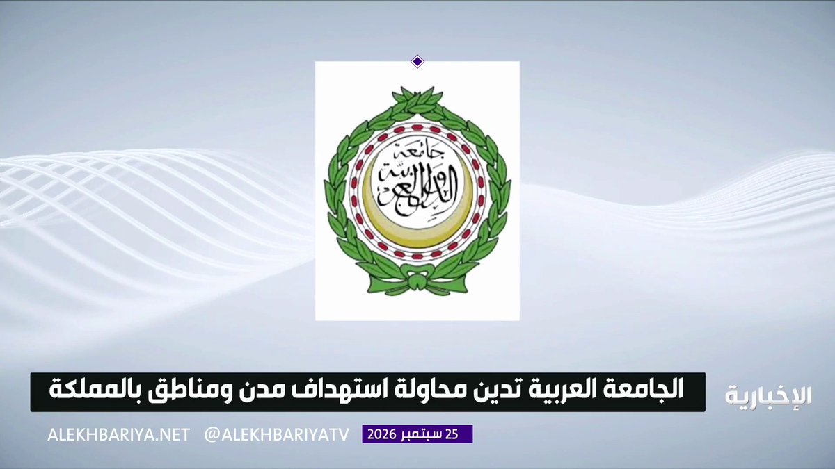 جامعة الدول العربية تدين محاولة ميليشيا الحوثي استهداف المملكة 
