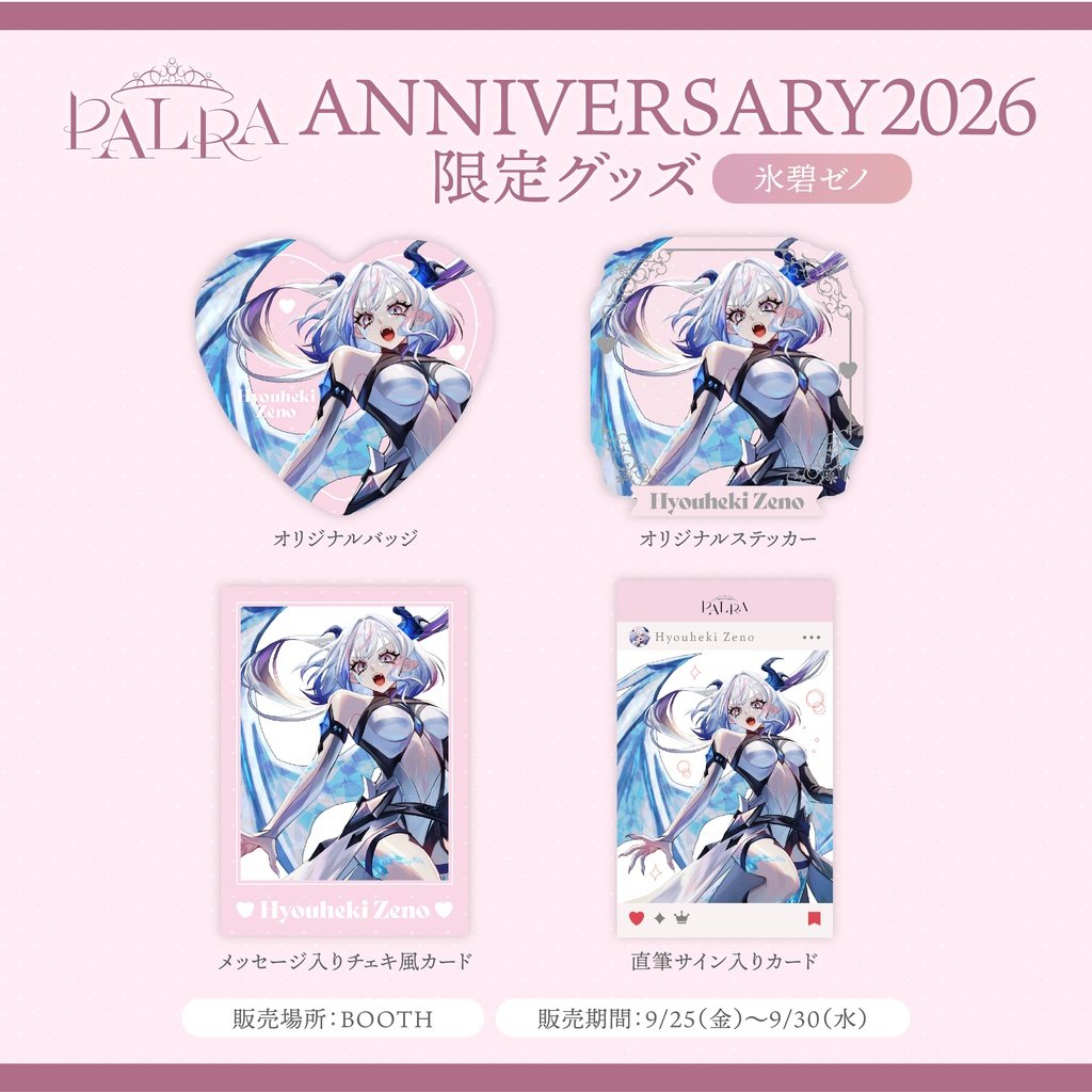 palra_vliver's tweet photo. ┊˚ ₊ ✩PALRAグッズ販売中✩ ₊˚┊
氷碧ゼノ(@zeno_hyouheki)さんの
限定グッズが購入できるのは今だけ...!
ぜひご購入ください🩷
《販売期間》
9/25(金)から9/30(水)まで
▶︎公式BOOTHページ
https://t.co/Uk0SpvBXKm
#PALRA https://t.co/nxcjRIloKA