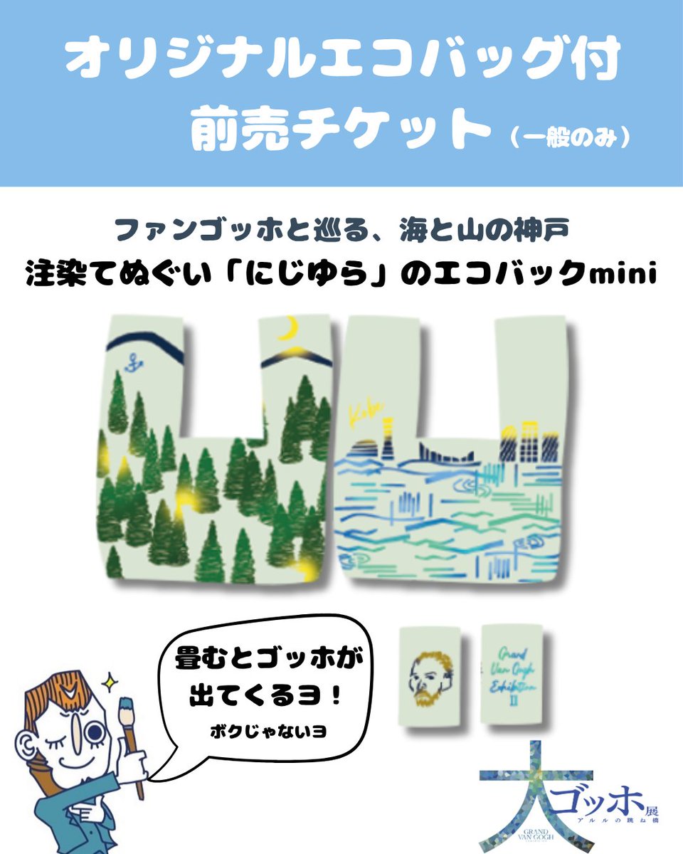 2025gogh2028's tweet photo. ／
前売券は10/1から発売！
オリジナルグッズ付きチケットも！
＼

当日券よりお得な前売り券、ペア券、オリジナルエコバッグ付券など、
10/1 10:00～発売🎉

注染てぬぐい #にじゆら のオリジナルミニエコバッグがついた前売チケット
(3800円)が登場！
※一般のみ、公式オンラインチケット限定
神戸の夜景と #神戸市立博物館 周辺の旧居留地をイメージ🎨
ファン・ゴッホと一緒に神戸を散歩してみませんか？

詳細はこちら🔽
https://t.co/wq0LgEr4NM

#大ゴッホ展 #アルルの跳ね橋