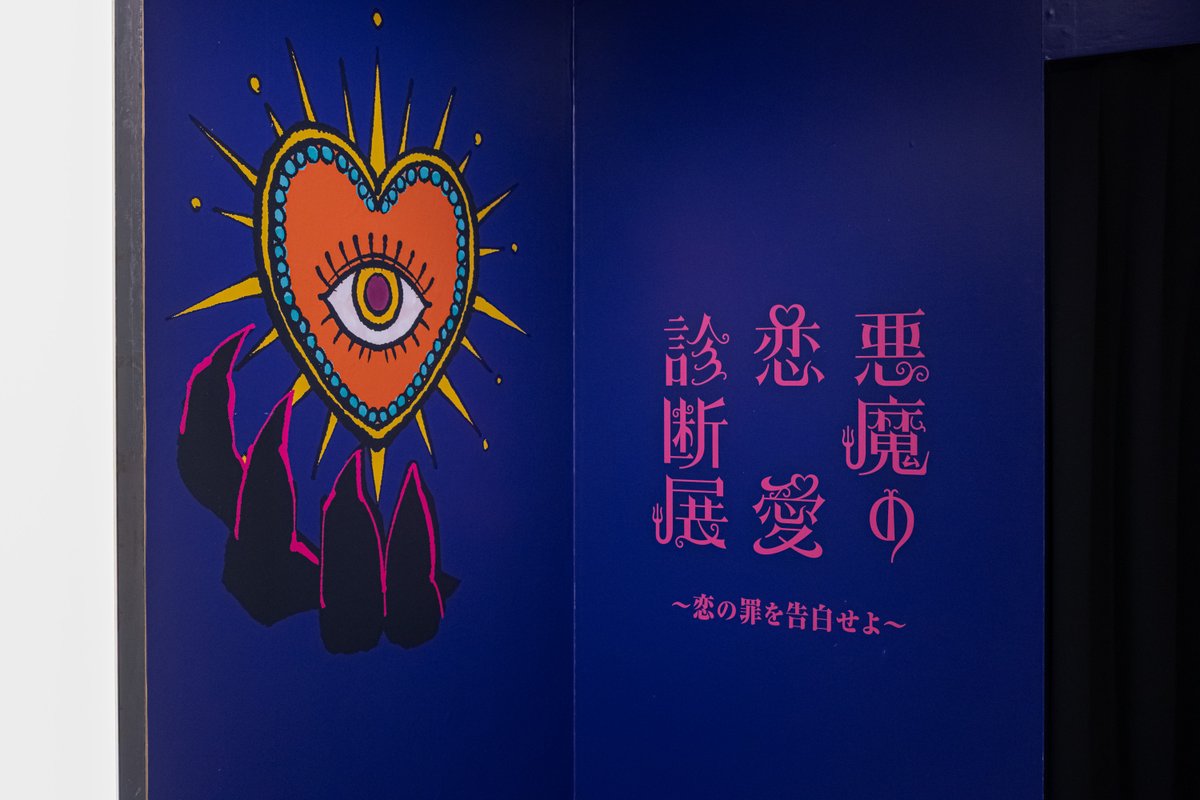 devil_love_type's tweet photo. 😈土日完売御礼😈

土日の前売券が全枠完売いたしました。

少しでも多くのお客様に来場いただけるよう、
現在、当日券で若干数の増枠を検討しております。

ただし、混雑により皆様をお待たせする時間が長くなってしまうことを避けるため、
会場の様子を見ながら慎重に調整いたします。

土日は混み合うことが予想されるため、
前売券・平日のチケットもぜひご検討ください。

#悪魔の恋愛診断展
