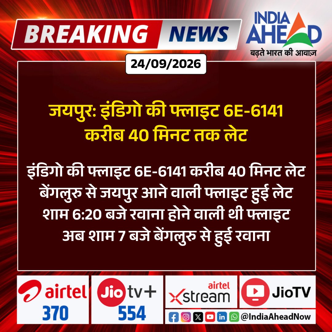 IndiaAheadNow's tweet photo. इंडिगो की फ्लाइट 6E-6141 करीब 40 मिनट लेट
बेंगलुरु से जयपुर आने वाली फ्लाइट.......#IndiGo #FlightDelay #Bengaluru #Jaipur #JaipurNews #BreakingNews #IndiaAhead https://t.co/L33Q8Lxd9t