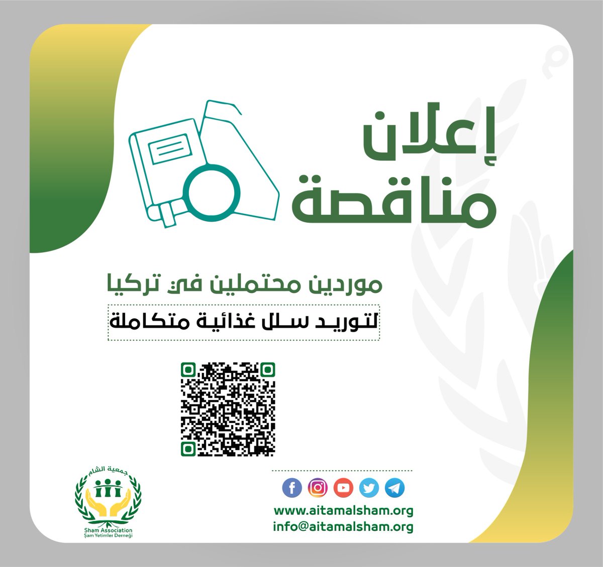 aitamalsham's tweet photo. #إعلان_مناقصة
تعلن #جمعية_الشام_للأيتام عن رغبتها بالتعاقد مع موردين محتملين في #تركيا لتوريد #سلال_غذائية متكاملة (عدد 1000 سلة) لتوزيعها على الأسر السورية اللاجئة في ولايات (#غازي_عنتاب، #كلس، #شانلي_أورفا) ، وفق التالي https://t.co/rjteAT5dtU