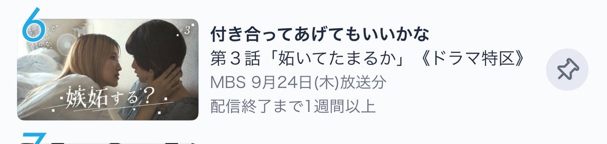 ii_vj8's tweet photo. ６位‼️‼️‼️‼️‼️#ドラマ付きかな
付き合ってあげてもいいかな
#TVer https://t.co/TnUMNAPrTL https://t.co/gqiFDvCrxF