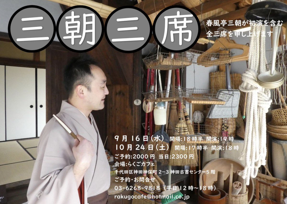 sancho_shumpute's tweet photo. 【告知】毎月恒例の独演会です‼️

◆「第112回 三朝三席」
10月24日(土) 18時開演
於:らくごカフェ(千代田区神田神保町2-3古書センター5階)
木戸銭:2000円(予約)/2300円(当日)
ご予約:らくごカフェ
rakugocafe@hotmail.co.jp

初演を含む三席申し上げます

#三朝三席 #春風亭三朝 #らくごカフェ https://t.co/nz965N15Fp