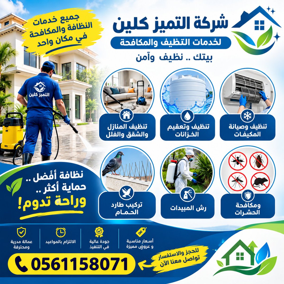 cleanTamayoz_'s tweet photo. #صلوا_عليه_وسلموا_تسليما_صلى 
🏠✨ كل خدمات النظافة والمكافحة في مكان واحد! ✨🏠

🧹 تنظيف المنازل والشقق والفلل
💧 تنظيف وتعقيم الخزانات
🕊️ تركيب طارد الحمام
🐜 مكافحة الحشرات والقضاء على مصادر الإزعاج
✨ نظافة أفضل.. حماية أكثر.. وراحة تدوم!
📞 للحجز والاستفسار:
0561158071 https://t.co/OHBqNOwSyY