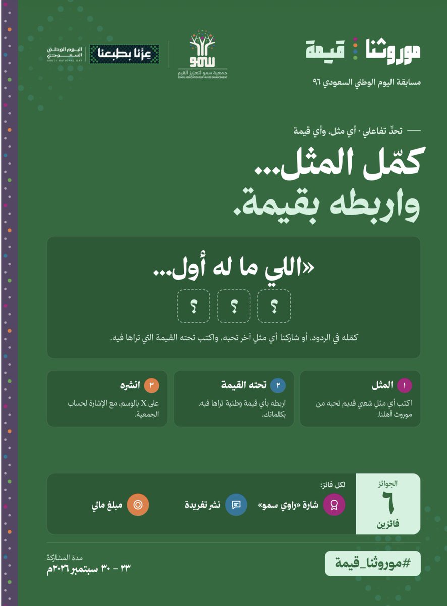 Sumo5012's tweet photo. اليوم الثالث من «موروثنا: قيمة»🇸🇦

نعطيكم بداية المثل… وأنتم عليكم الباقي! 👇

🎯 كمّل المثل واختبر ذاكرتك من موروثنا الشعبي 
مع هاشتاق #موروثنا_قيمة #سمونا_بقيمنا 

لقب «راوي سمو» بانتظاركم 🎙️🥇 https://t.co/RZP4H5v0No