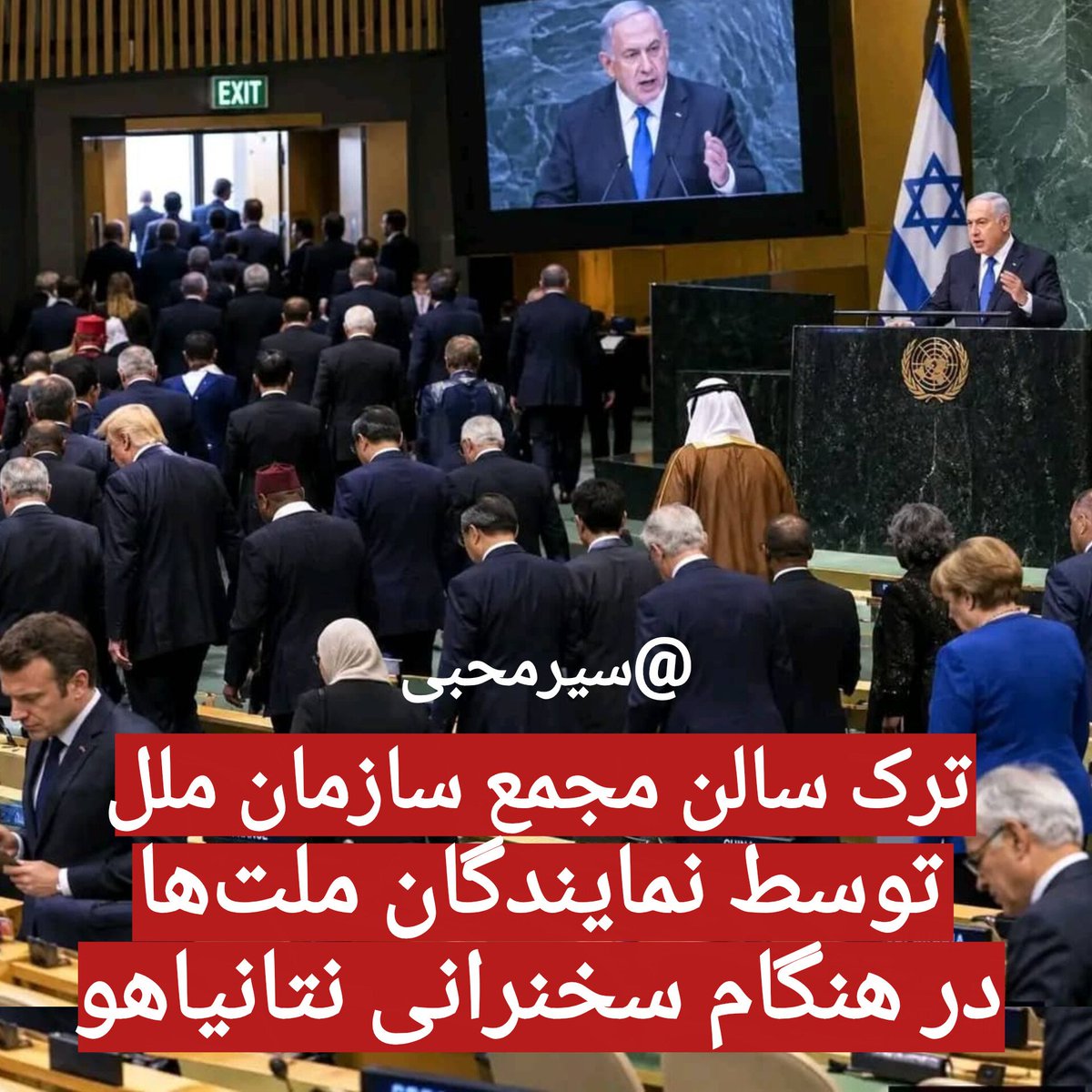 SiarMohebi's tweet photo. نمایندگان ملت‌ها هنگام سخنرانی قصا.ب غز.ه ، سالن مجمع سازمان ملل را ترک کردند.
مگر اینجا جای جنایتکاران است یا دادگاه‌ها؟ https://t.co/Wj1OPSFeYJ