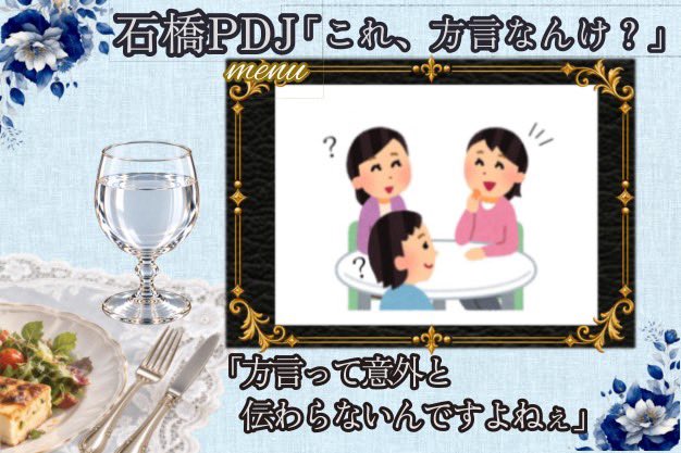 kbc_jmb's tweet photo. 🗡️番発まであと9日🫖
今回紹介するおもてなしは「石橋PDJ」です！

無意識に使ってしまう、方言。意外と伝わらないことが多いんです...
このPDJで皆さんにたくさんご紹介します！！

#ご注文はKBCですか https://t.co/a5MhdWuBIi