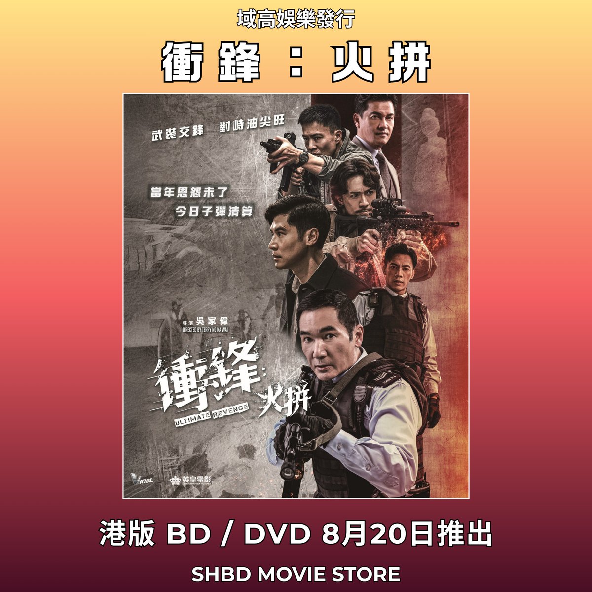 MatildaKwong's tweet photo. مواجهة مسلحة في ياو تسي مونغ! إصدار بلو راي/دي في دي لفيلم «الهجوم: تصفية الحساب» في هونغ كونغ بتاريخ 20 أغسطس. بطولة أليكس فونغ، راي لوي، لويس تشيونغ وآندي أون. يتضمن بلو راي صوت كانتوني Dolby TrueHD 5. 1 ومواد خاصة وكواليس وإعلانات تشويقية. https://t.co/Qj2LyjxUVr