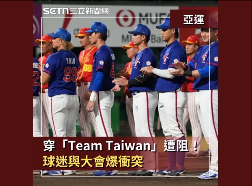 NAGAYAMAHIDEKI's tweet photo. 今晩のアジア大会の野球で台湾は中国と対戦。無論「台湾」ではなく「チャイニーズタイペイ（中国の台北）」という屈辱の名での出場だが、主催者の台湾差別は徹底的。観客が身に着ける「Team Taiwan」と書かれた服やタオルまでも禁じようとし揉めたらしい。最後は台湾応援の観客が「Team Taiwan」を連呼 https://t.co/CTm9RSnPVK