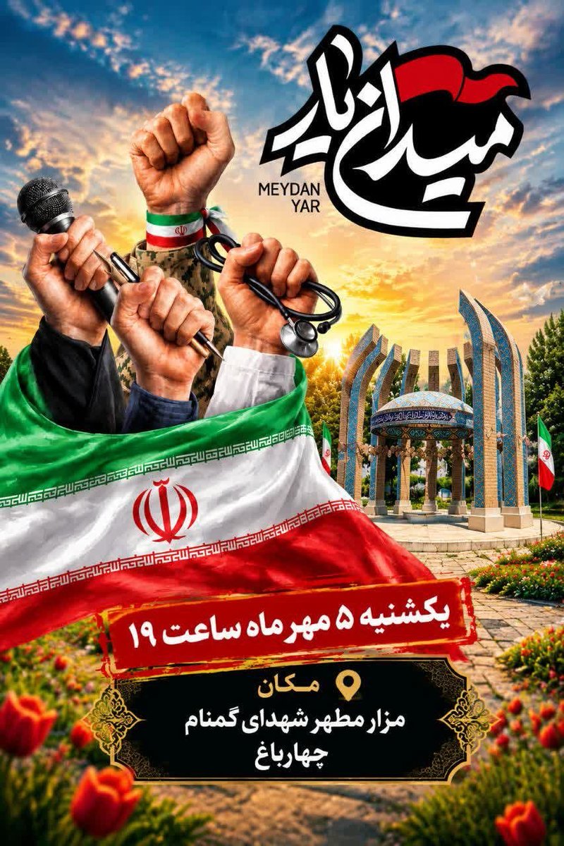 charbaghrasa's tweet photo. ⭕ میدان‌یار؛ میدان حضور، رقابت و همدلی

📳 با چهارباغ رسا همراه باشید:

@charbaghrasa https://t.co/fu7yhyyFse
