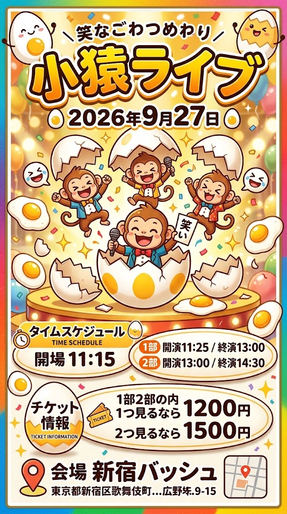 takastarfire's tweet photo. 日曜日１本目(*^_^*)

小猿ライブ(*^_^*)

上位1組、 大首領大猿ライブ(賞金５０、０００円)　へオファー！

次の1組、　首領猿ライブ(賞金２５，０００円)　へオファー！

2026年9月27日 (日曜日) 11時25分~14時30分@ 新宿バッシュ
小���ライブ！☆☆☆ 〜ネタライブ〜

開場11時15分
１部 開演11時25分 終演13時
２部 開演13時 終演14時30分
※エンディングが10分ほどあります。

会場 新宿バッシュ
住所 新宿区歌舞伎町1-28-3 武井ビル２F

チケット
1部2部の内 1つ見るなら1200円
2つ見るなら1500円

配信1500円(アーカイブ有)
https://t.co/7v49XViZx9

MC　藤田早希

1部前半
コイヌマン
くじゃくだん
カニメロン
ねぎたたくや
アポロズ
一色だんご
ギマリガン
ハマカス
ロンゲーズ

1部後半
炊きたてインゴット
本気プリプリボンバー
ハンライス
ぎゅうき
あざみカントリー
ジャイアントブルズ
バニーぴょん吉郎
お正月
ミカタゼロ
ヘビコブラ
ダンシングヒーロー

2部前半
ジュン•ブライド
アポロズ
くじゃくだん
アクシデンタル
ひらおか族
ぬらりひょんズ
中華大満足
エクスプレッソ
風神アラジン
ツキオラバンカ
ヴァイオレット

2部後半
ともし火
ツイタチ
レモンと炭酸
夏のまもの
ドレッドマネー
エコブロック
本チャパ
ドドん
緑茶音
YOSHINO