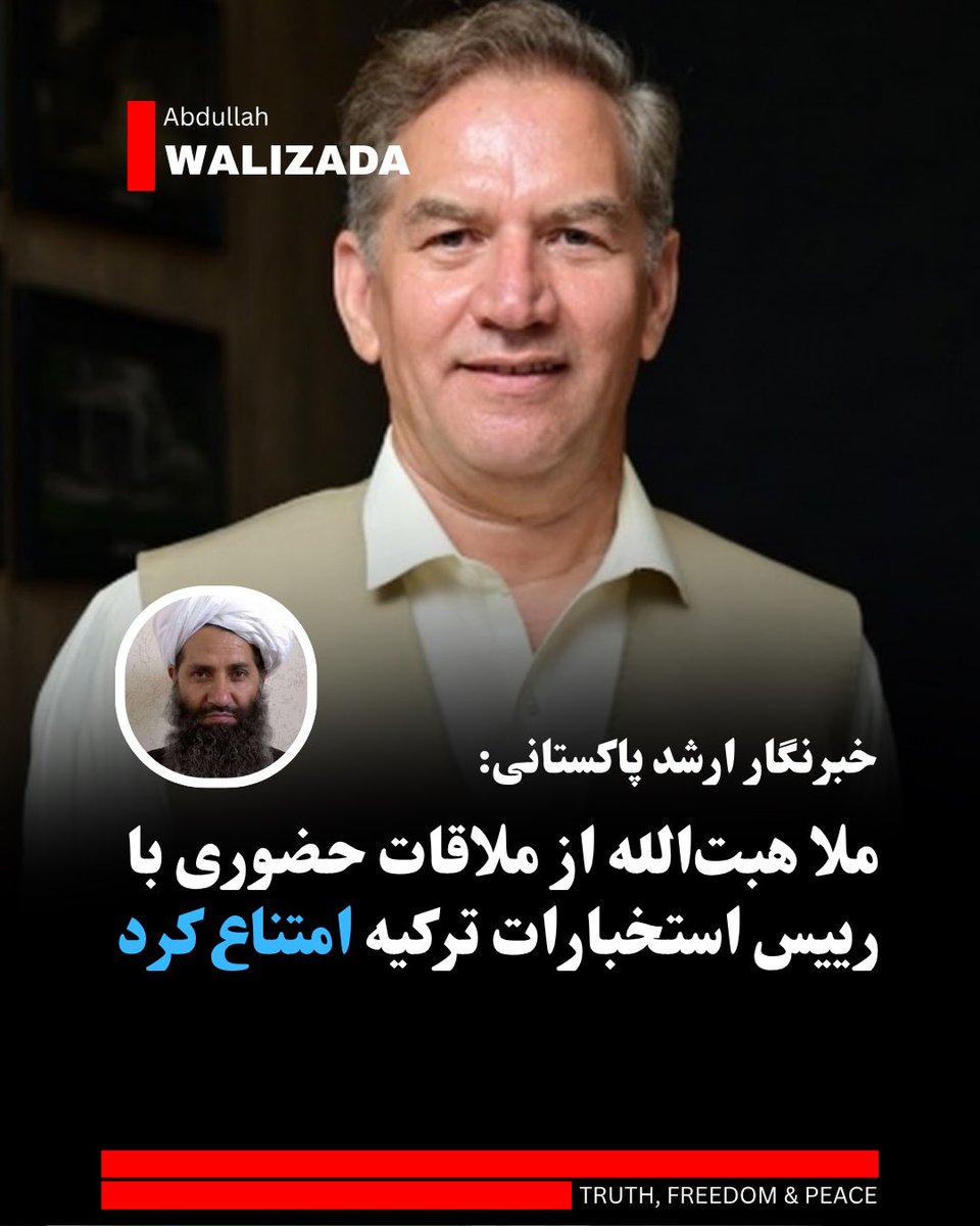 abwalizad's tweet photo. حسن خان، خبرنگار ارشد پاکستانی گزارش داده که ابراهیم کالین، رییس سازمان اطلاعات ترکیه، در سفر اخیرش به قندهار، نتوانسته با ملا هیبت‌الله، رهبر ط‌البان دید��ر مستقیم داشته باشد.

به گفته منابع این خبرنگار، دیداری میان رهبر ط‌البان و رییس استخبارات ترکیه اصلاً برنامه‌ریزی نشده بود. 
مقامات خارجی که برای انتقال پیام به قندهار می‌روند، معمولاً با چهار مشاور نزدیک هیبت‌الله صحبت می‌کنند.
در این میان، ملا شیرین، استاندار قندهار، نقش واسطه اصلی را بازی می‌کند؛ او پیام مقام‌های خارجی را به ملا هیبت‌الله می‌برد و پاسخ رهبر ط‌البان را دوباره به آن‌ها تحویل می‌دهد.

بر بنیاد گزارش حسن‌ خان، رییس استخبارات ترکیه نیز در قندهار با ملا شیرین و سه مشاور دیگر دیدار کرده است. 
او پس از گرفتن پاسخِ غیرمستقیم ملا هیبت‌الله، فوراً به پاکستان رفته و این پیام را به رییس استخبارات پاکستان تحویل داده است.

حسن خان در مورد چگونگی پیام و چرایی تبادله آن میان رهبر ط‌البان و مقام‌های استخباراتی پاکستان چیزی نگفته است.
پیش از این، شماری از منابع آگاه گزارش داده بودند که رییس استخبارات ترکیه برای میان‌جی‌گری میان پاکستان و ط‌البان به افغانستان رفته است.