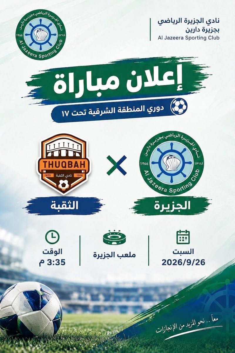 ClubJazeera's tweet photo. ⚽️ مباراة الغد..
​يخوض شبابنا تحت 17 سنة مواجهة  أمام نادي الثقبة ضمن منافسات دوري المنطقةالشرقية.
​🗓 السبت: 2026/9/26م
⏰ الوقت: 3:35 مساءً
📍 المكان: ملعب الجزيرة
​دعواتكم الى ابطال الجزيرة بالتوفيق 💚🤍
#نادي #الجزيرة https://t.co/P9odjO9PqK