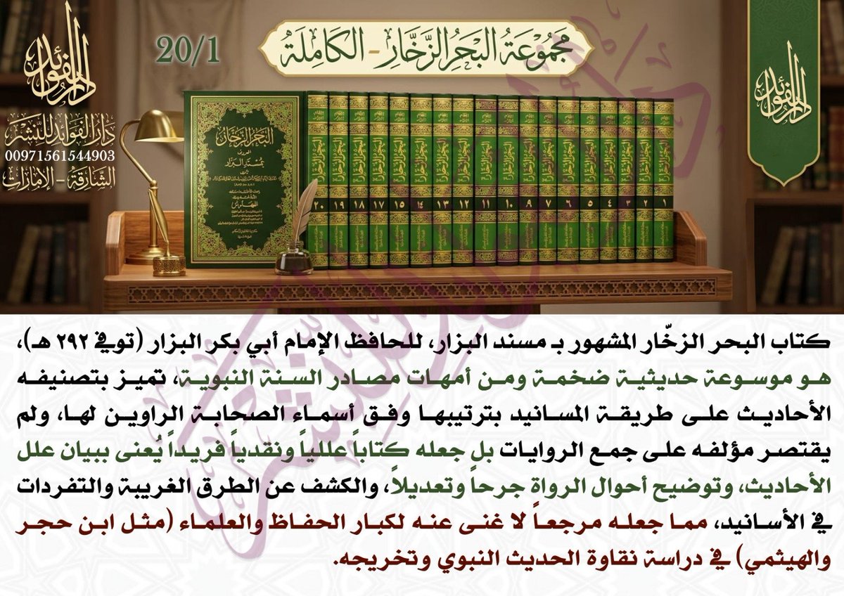DarAlfawaied's tweet photo. مسند البزار 1/20
لطلب الكتاب:
_ المتجر الإلكتروني لدار الفوائد:
https://t.co/ql7oJkQv3d
_ واتساب #دار_الفوائد:
00971561544903 https://t.co/zwvKP9Qwt1