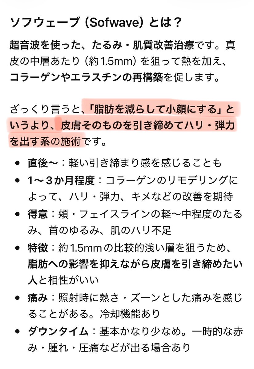 オリジオはたるみ改善だけじゃなく肌質までめっちゃ良くなるから大好きなんだけど、ちょっと脂肪減る感じがあるから最近受けてないなぁ。
脂肪の重さで弛んでる人とか顔引き締めたい人にはめちゃくちゃおすすめだけど‼️‼️

たるみ改善したいけど「元々脂肪少ない、頬コケ気になる」みたいな人にはソフウェーブ良い気がする。30代以降で脂肪減り始めて小ジワとか皮テロテロした感じ気になる〜って人とか❗️