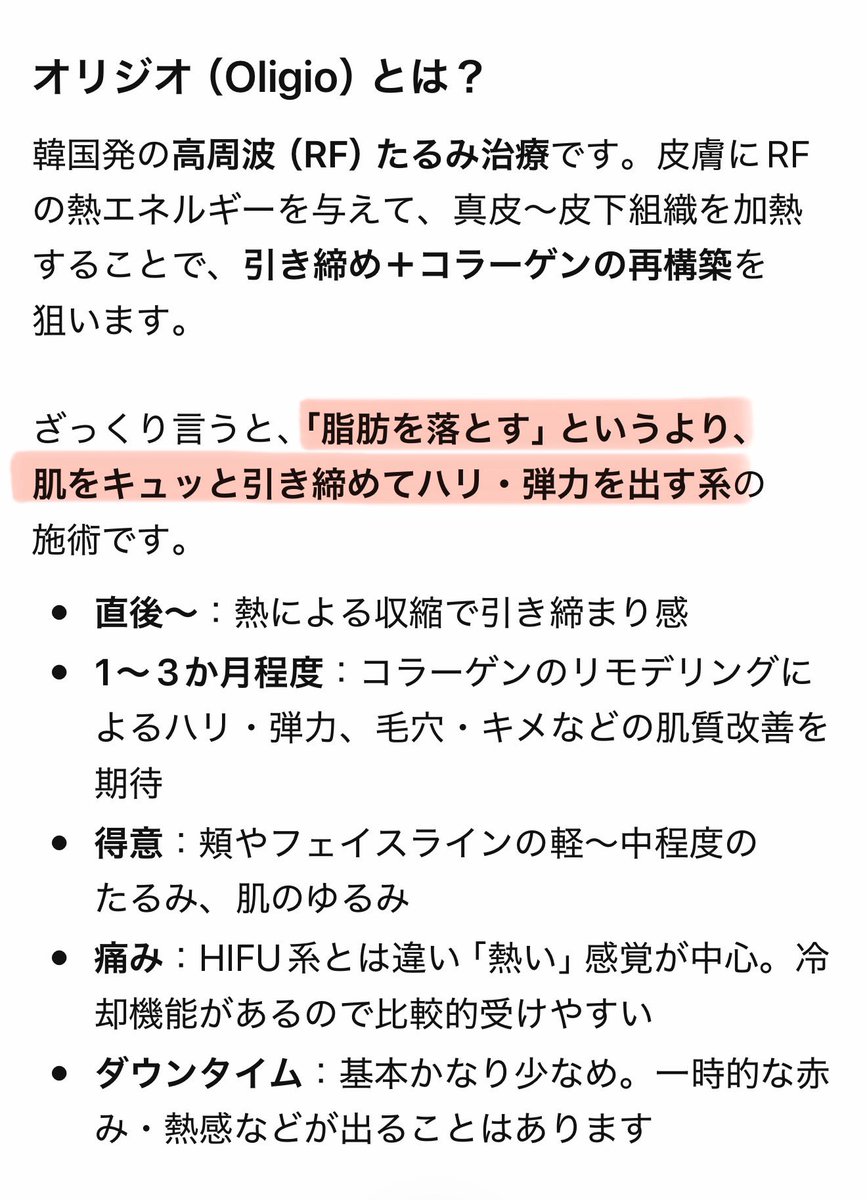 オリジオはたるみ改善だけじゃなく肌質までめっちゃ良くなるから大好きなんだけど、ちょっと脂肪減る感じがあるから最近受けてないなぁ。
脂肪の重さで弛んでる人とか顔引き締めたい人にはめちゃくちゃおすすめだけど‼️‼️

たるみ改善したいけど「元々脂肪少ない、頬コケ気になる」みたいな人にはソフウェーブ良い気がする。30代以降で脂肪減り始めて小ジワとか皮テロテロした感じ気になる〜って人とか❗️