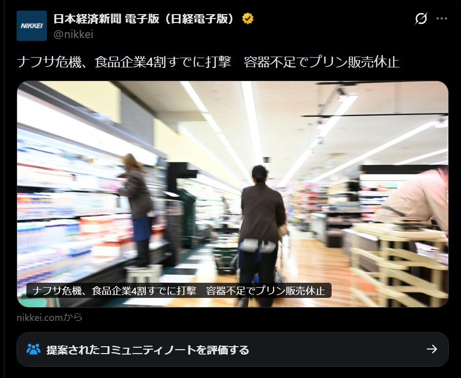nittaryo's tweet photo. おやどうしたんですか日経新聞さん。本年度に入ってから、「見出しだけ読んだらまったく別ニュースになるレベルの見出し詐欺」がちょっと酷くないですかね?

思い返せば4月からやってましたよね。

(1)「ナフサ危機、食品企業4割すでに打撃　容器不足でプリン販売休止」
⇒見出しでは「プリン販売休止」と断定してますが、本文読んだら「プリンの販売休止を検討する企業も出てきた」です。つまり「検討する所もある」って話が見出しではどっかに消えて、「販売休止」という既定事実のように伝わってしまうケースですね。

(2)「タングステン、中国からの調達『完全にストップ』」
⇒これは私も当時批判しました。見出しだけだと「供給そのものが途絶してヤバい」みたいな危機感を煽られますが、本文を読むと「全体の約3割を占める中国からの調達は止まったものの、米国からの代替調達とリサイクルで必要量を確保できている」って話でした。これは危機的部分だけを最大化した切り取り型の詐欺見出しですね。

(3)「文科省、優秀な博士学生に年500万円」
⇒見出しだけなら、「文科省が博士学生一人ひとりに年間500万円を直接支給する」って読めますよね。ところが本文は「大学が国から獲得した研究費の一部を人件費に充てることを促し、優秀な博士学生が年500万円程度の収入を得られる環境をつくる」っていう仕組みの話でした。これは肝心な主語を明確にせずに、見出しだけをセンセーショナルに見せる主体省略型ですね。

そしてまた新作が出てきましたよ。

(4)「万博跡地開発、応募ゼロ『シャレにならん』」←New!!
⇒見出しだけ読めば、夢洲の万博跡地開発そのものに民間企業が全然寄りつかなかったみたいに読み取れますよね。でも実際に応募ゼロだったのは、万博跡地のうち大阪ヘルスケアパビリオン跡地の約1.5haだけ。メインの夢洲第2期区域は約42haあって現在公募中、すでに民間からの提案もなされてます。つまり「一部の個別案件で応募ゼロ」って話を、あたかも「万博跡地開発が応募ゼロ」かのように見せる、主語拡大型ですね。

もちろん新聞の見出しには字数制約がありますから、重要部分でも短く要約する必要があるのも仕方ないと思いますよ。でも、限定条件を伏せたり、あえて主語を大きくしたり、「検討中」を「確定」にしたり、ポジティブ情報を消して危機だけを切り出したりした結果、見出しの印象と本文を最後まで読んだときの理解がまったく別物になるなら、それはもう「要約」の域をとうに逸脱してるんですよ。

しかも天下の日経新聞さんですからね。投資家も経営者も行政関係者も読む、日本を代表する経済紙ともあろう存在が、刺激の強い詐欺見出しでPVを競うような雑多メディアに成り下がっていいのかって話です。

「本文を最後まで読めば事情が分かるけど、見出しだけならまるで別のニュースに見える」なんて、報道として一番やっちゃダメなやつじゃないですか。「本文にはちゃんと書いてあるだろ?」で済ませるなら、見出しは何のためにあるんでしょうね。

日本を代表する経済紙としての矜持がまだ少しでも残ってるなら、不安を商品化することなく、刺激の強さじゃなくって情報の精度で勝負してほしいものです。