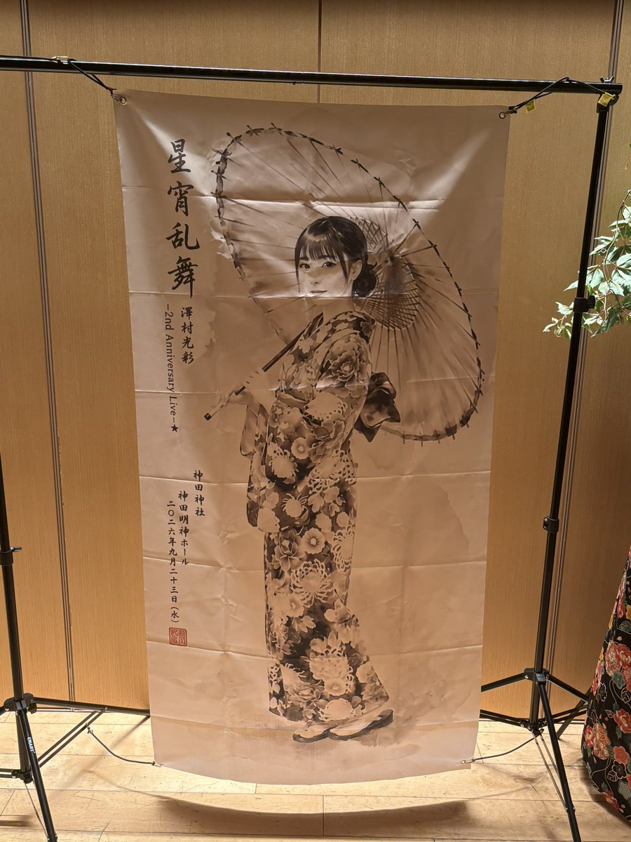 mellowamber's tweet photo. 一昨日、澤村光彩さんの２周年ライブ『星宵乱舞』を観に行ってきました。あっという間でした！澤村さんはTikTokやYouTubeで��度もバズっていて、現在ではソロアーティスト兼インフルエンサーとして活躍している方。肩書きは正確ではないかもしれないけれど、肩書きに迷うくらいいろいろなことをされています。

歌の世界観やステージパフォーマンスが独特で、お人柄の良さも魅力的。そんな澤村さんがいったいどんなパフォーマンスを作り���げていくのか興味を持ち、追いかけて見るようになって数年経ちますが、着実にパワーアップしたステージを毎回見せてくれて、こういう真っ直ぐで面白くてクリエイティビティあるエンターテイメントが存在することに毎回感動してしまいます。

クリエイティビティという言葉を使ったのは、ステージの世界観にブレがなくて、本当に「個性」をうまく表現しているから。私の仕事ではよく「私たちは個性があります」と自己紹介いただく方々に出会いますが、多くはそれほど個性がなかったり、小さい範囲に収まっていたり、統一感がなかったり…。でも、澤村さんは本当に個性がはっきりしていて、作り上げる世界観の方向性が明確だから、興味のない人でも見て楽しめるところがある。そんな強さと魅力があるように思います。

ライブの詳しい感想を今度こそnoteに書きたいと思いつつ…、お仕事の原稿が溜まっているので、そちらをまず優先しつつ近日中に書く予定です。

正直、まだまだライブ規模は大きくなくこれだけのパフォーマンスレベルに対して人が少なすぎて不思議に思っている歌い手さんです。このレベルのライブを今ならまだ全然目の前で見られるのが奇跡だと思うレベルで、絶対お得だと思うんですよね。ツアーも発表されたので気になる人はぜひ！

ご本人がMCで「続けるのが苦手な私が２周年を迎えることができた」「やっていていいのかと思うときもあった」ということを語られていましたが、これからもどんどん活動してほしいし、エネルギーをいま溜めているところだと思うので、それが一気に世間に噴出して浸透していく姿を見るのが楽しみですね。
#澤村光彩 #きらり乱舞
