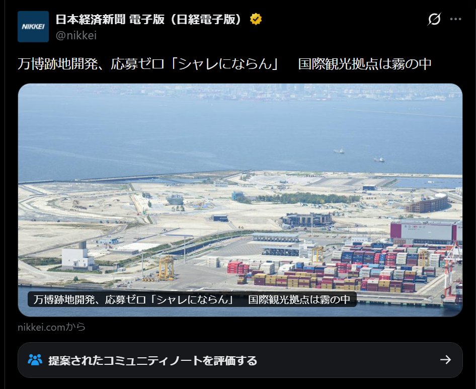 nittaryo's tweet photo. おやどうしたんですか日経新聞さん。本年度に入ってから、「見出しだけ読んだらまったく別ニュースになるレベルの見出し詐欺」がちょっと酷くないですかね?

思い返せば4月からやってましたよね。

(1)「ナフサ危機、食品企業4割すでに打撃　容器不足でプリン販売休止」
⇒見出しでは「プリン販売休止」と断定してますが、本文読んだら「プリンの販売休止を検討する企業も出てきた」です。つまり「検討する所もある」って話が見出しではどっかに消えて、「販売休止」という既定事実のように伝わってしまうケースですね。

(2)「タングステン、中国からの調達『完全にストップ』」
⇒これは私も当時批判しました。見出しだけだと「供給そのものが途絶してヤバい」みたいな危機感を煽られますが、本文を読むと「全体の約3割を占める中国からの調達は止まったものの、米国からの代替調達とリサイクルで必要量を確保できている」って話でした。これは危機的部分だけを最大化した切り取り型の詐欺見出しですね。

(3)「文科省、優秀な博士学生に年500万円」
⇒見出しだけなら、「文科省が博士学生一人ひとりに年間500万円を直接支給する」って読めますよね。ところが本文は「大学が国から獲得した研究費の一部を人件費に充てることを促し、優秀な博士学生が年500万円程度の収入を得られる環境をつくる」っていう仕組みの話でした。これは肝心な主語を明確にせずに、見出しだけをセンセーショナルに見せる主体省略型ですね。

そしてまた新作が出てきましたよ。

(4)「万博跡地開発、応募ゼロ『シャレにならん』」←New!!
⇒見出しだけ読めば、夢洲の万博跡地開発そのものに民間企業が全然寄りつかなかったみたいに読み取れますよね。でも実際に応募ゼロだったのは、万博跡地のうち大阪ヘルスケアパビリオン跡地の約1.5haだけ。メインの夢洲第2期区域は約42haあって現在公募中、すでに民間からの提案もなされてます。つまり「一部の個別案件で応募ゼロ」って話を、あたかも「万博跡地開発が応募ゼロ」かのように見せる、主語拡大型ですね。

もちろん新聞の見出しには字数制約がありますから、重要部分でも短く要約する必要があるのも仕方ないと思いますよ。でも、限定条件を伏せたり、あえて主語を大きくしたり、「検討中」を「確定」にしたり、ポジティブ情報を消して危機だけを切り出したりした結果、見出しの印象と本文を最後まで読んだときの理解がまったく別物になるなら、それはもう「要約」の域をとうに逸脱してるんですよ。

しかも天下の日経新聞さんですからね。投資家も経営者も行政関係者も読む、日本を代表する経済紙ともあろう存在が、刺激の強い詐欺見出しでPVを競うような雑多メディアに成り下がっていいのかって話です。

「本文を最後まで読めば事情が分かるけど、見出しだけならまるで別のニュースに見える」なんて、報道として一番やっちゃダメなやつじゃないですか。「本文にはちゃんと書いてあるだろ?」で済ませるなら、見出しは何のためにあるんでしょうね。

日本を代表する経済紙としての矜持がまだ少しでも残ってるなら、不安を商品化することなく、刺激の強さじゃなくって情報の精度で勝負してほしいものです。