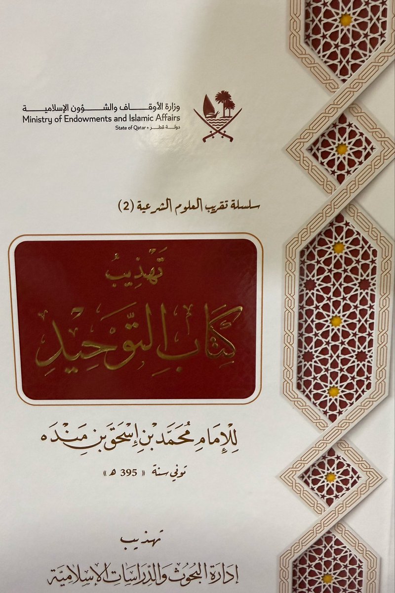aqplmzv's tweet photo. #صدر_حديثا 
تهذيب كتاب التوحيد
للإمام محمد بن إسحاق بن منده
تهذيب
إدارة البحوث والدراسات الإسلامية
وزارة الأوقاف قطر
مجلد ٢٠٩ ص https://t.co/BiTGRmJyE6