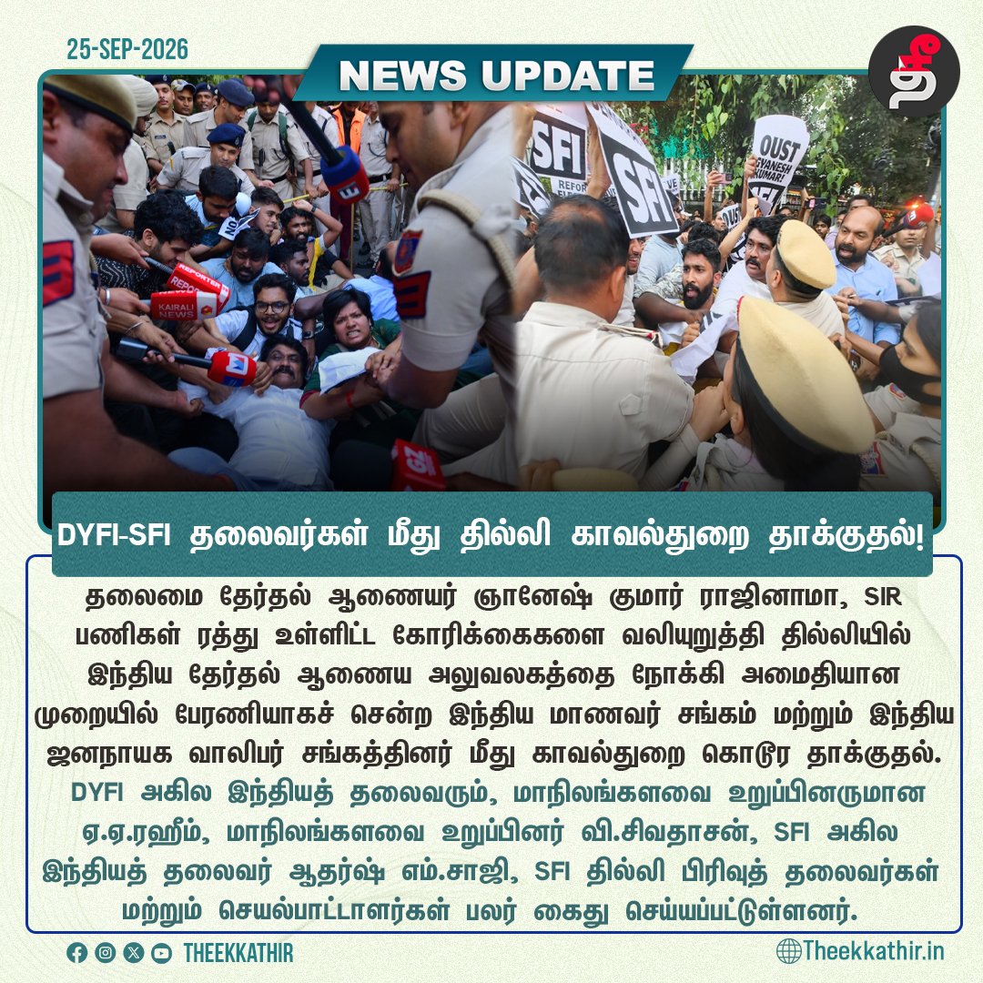 Theekkathir's tweet photo. DYFI-SFI தலைவர்கள் மீது தில்லி காவல்துறையினர் தாக்குதல்!

#Theekkathir | #DYFI | #SFI | #DelhiPolice https://t.co/BvC25Eh3Kh