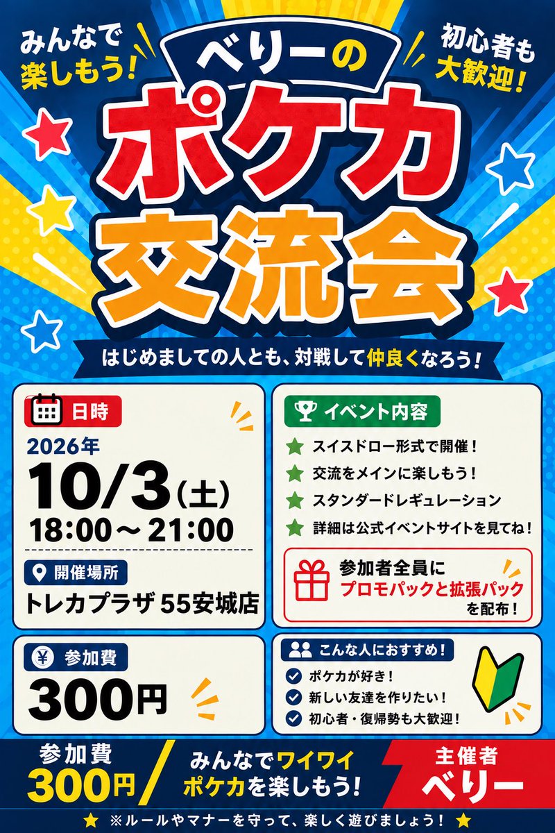 Beery498's tweet photo. 今回もスイスドロー形式で開催！
勝ち負けだけじゃなく、いろんな人と対戦して仲良くなろう🙌
🎁参加者全員にプロモパック＋拡張パック1つをプレゼント！
ポケカが好きな人はもちろん、
「大会はちょっと緊張する…」という初心者さんや復帰勢も大歓迎です！
詳細はこちら！
https://t.co/dosnILT419… https://t.co/LnrqrJvKQ2