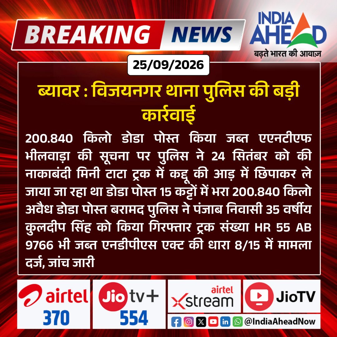 IndiaAheadNow's tweet photo. 200.840 किलो डोडा पोस्त किया जब्त एएनटीएफ भीलवाड़ा की सूचना पर पुलिस ने 24 सितंबर को की नाकाबंदी #Bhilwara #DrugSeizure #DodaPost #RajasthanPolice #NDPSAct #BreakingNews #IndiaAhead https://t.co/xq0JWuoB7h