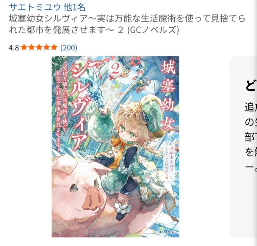 城塞幼女シルヴィア 直筆サイン本 サエトミユウ 48095-2434-