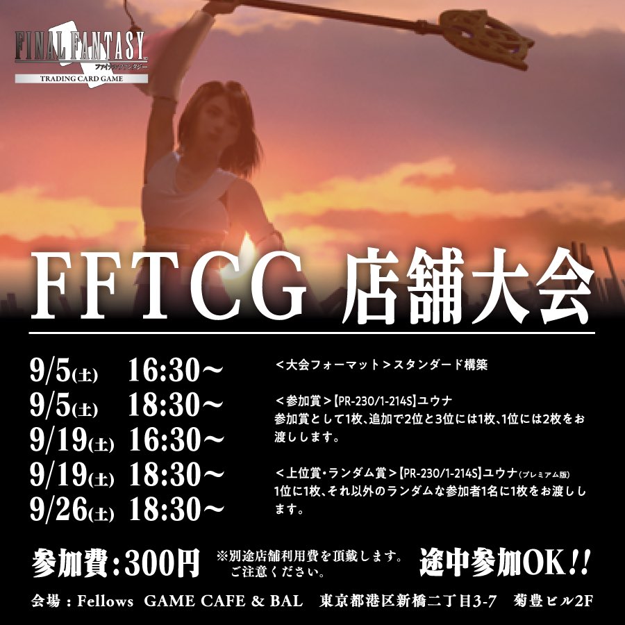 Fellows_GOTTA's tweet photo. 9/25(金)23:30にてCLOSE‼️
✨明日開催のイベント✨
🔻#ワンピカード #交流会🕝14:30
🔻#FAB #やさCC対戦会🕝14:30
🔻#RIFTBOUND #交流会🕕18:00
🔻#FFTCG #店舗大会🕡18:30
ご来店お待ちしております‼️
営業時間
14:00-23:30(Lo.22:45)
#Fellows_TCG https://t.co/JBCUBpvmiE