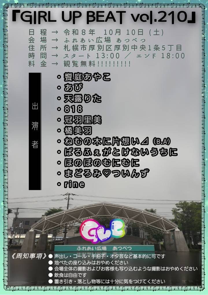 believein7748th's tweet photo. 【告知】
『GIRL UP BEAT vol.210』
日 程 → 令和8年 10月 10日 (土)
会 場 → ふれあい広場 あつべつ
住 所 → 札幌市厚別区厚別中央1条5丁目
時 間 → スタート 13:00 〜 エンド 18:00
料 金 → 観覧無料!!!!!!!!
※雨天時は決行、豪雨は開催中止!!
※年内ラストの野外イベント!!
#GUB
#GUB210 https://t.co/npQRbCTJBX