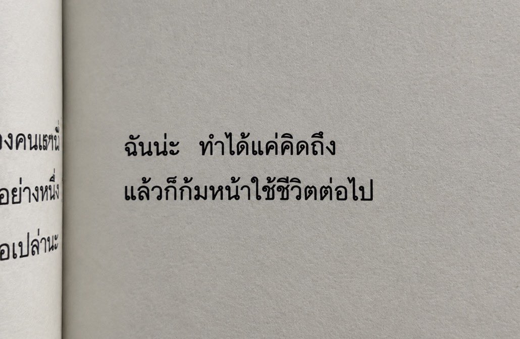 gooddream_ntd's tweet photo. คิดถึงแต่จะไม่ทักไปแล้ว ไม่ใช่เพราะไม่มีช่องทาง แต่เพราะรู้ว่าตัวเองควรอยู่ตรงไหน

เราไม่อยากกลับไปเคาะประตูชีวิตคนที่เลือกเดินออกจากชีวิตเราแล้ว และก็ไม่รู้ด้วยว่าหลังจากไม่มีเรา เขาอาจมีใครเข้ามาแล้วหรือเปล่า

เพราะงั้นคิดถึงก็คิดถึงไปเงียบๆ ในพื้นที่ของเรา ไม่ต้องทำให้ความคิดถึงกลายเป็นการรบกวนใคร

บางครั้งการไม่ทัก ก็เป็นการให้เกียรติตัวเองและเขาที่สุดแล้ว