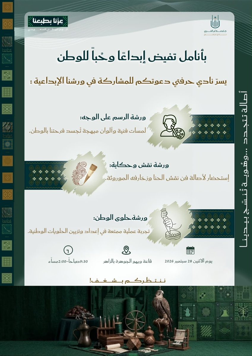 fonon91's tweet photo. 🇸🇦💚 بمناسبة #اليوم_الوطني_السعودي96، يسرّ نادي حرفتي بالجامعة دعوتكم للمشاركة في ورشنا الإبداعية التراثية والوطنية!
📍 قاعة وبهو الجوهرة بالزاهر
📅 الاثنين، 28 سبتمبر 2026
⏰ 9:30 صباحًا - 2:00 مساءً
شاركونا الإبداع!
@uqu_edu 
@dsauqu https://t.co/P0BvxuZVer